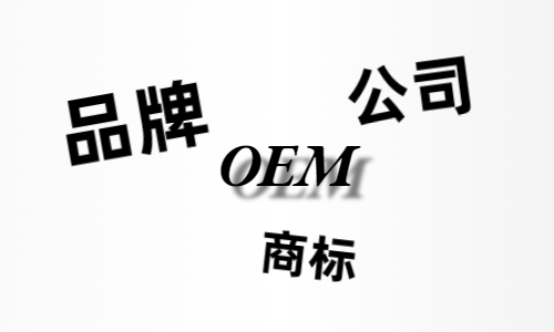 品牌、商標(biāo)、公司，個人都有才能貼牌找代工?