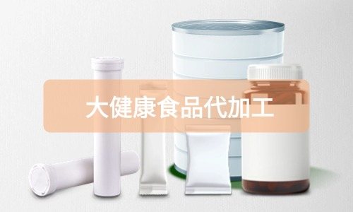 大健康食品代加工廠里有成品嗎，費(fèi)用怎么算