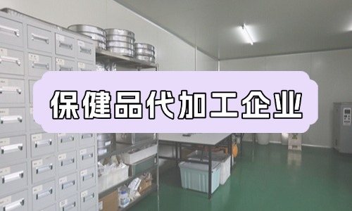保健品代加工企業(yè)的成本特點(diǎn)-德州健之源