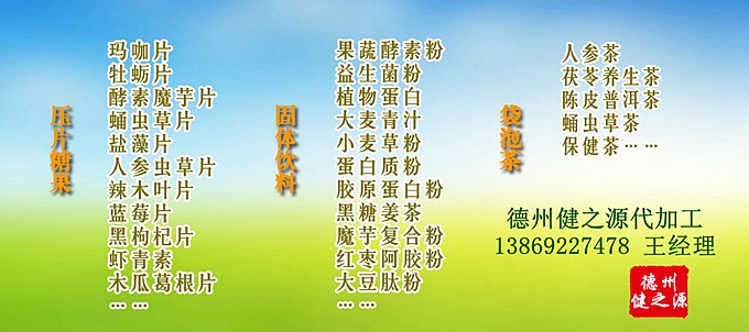 GMP是一種特別注重在生產(chǎn)過程實施對食品衛(wèi)生安全的管理。德州健之源多種類成熟產(chǎn)品配方貼牌代工。短時間內(nèi)輕松擁有屬于自己品牌的熱門產(chǎn)品。
